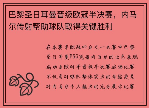 巴黎圣日耳曼晋级欧冠半决赛，内马尔传射帮助球队取得关键胜利