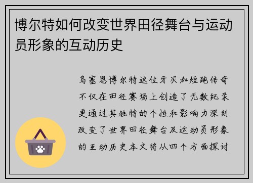 博尔特如何改变世界田径舞台与运动员形象的互动历史