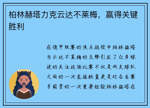 柏林赫塔力克云达不莱梅，赢得关键胜利