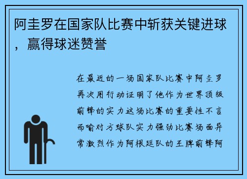 阿圭罗在国家队比赛中斩获关键进球，赢得球迷赞誉