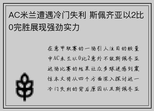 AC米兰遭遇冷门失利 斯佩齐亚以2比0完胜展现强劲实力