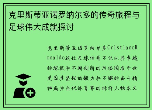 克里斯蒂亚诺罗纳尔多的传奇旅程与足球伟大成就探讨