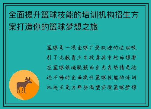 全面提升篮球技能的培训机构招生方案打造你的篮球梦想之旅