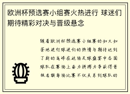 欧洲杯预选赛小组赛火热进行 球迷们期待精彩对决与晋级悬念