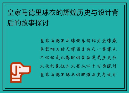 皇家马德里球衣的辉煌历史与设计背后的故事探讨