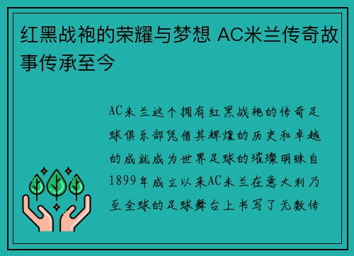 红黑战袍的荣耀与梦想 AC米兰传奇故事传承至今