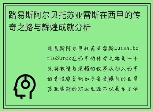 路易斯阿尔贝托苏亚雷斯在西甲的传奇之路与辉煌成就分析