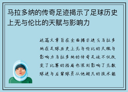 马拉多纳的传奇足迹揭示了足球历史上无与伦比的天赋与影响力