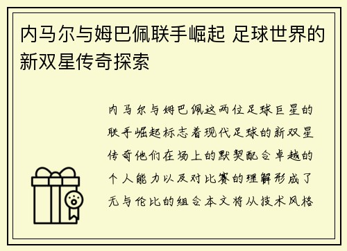 内马尔与姆巴佩联手崛起 足球世界的新双星传奇探索