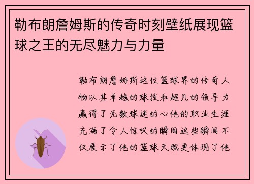 勒布朗詹姆斯的传奇时刻壁纸展现篮球之王的无尽魅力与力量