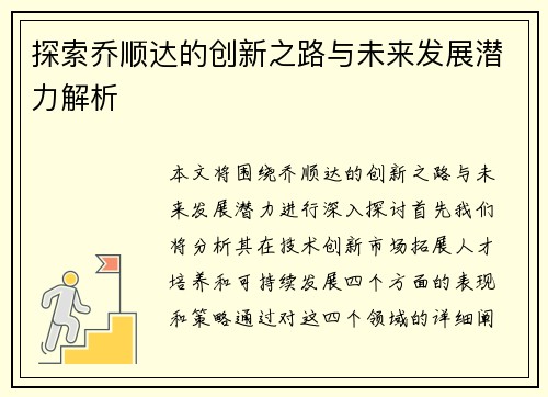 探索乔顺达的创新之路与未来发展潜力解析