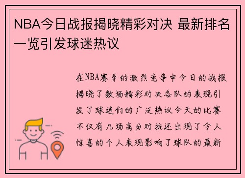 NBA今日战报揭晓精彩对决 最新排名一览引发球迷热议