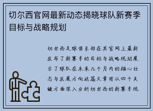 切尔西官网最新动态揭晓球队新赛季目标与战略规划