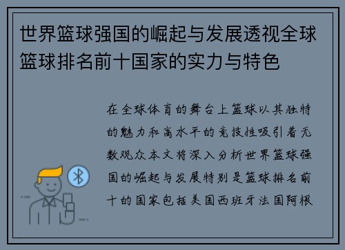 世界篮球强国的崛起与发展透视全球篮球排名前十国家的实力与特色