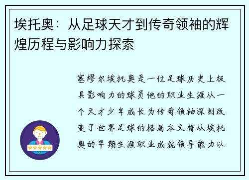 埃托奥：从足球天才到传奇领袖的辉煌历程与影响力探索