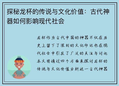 探秘龙杯的传说与文化价值：古代神器如何影响现代社会