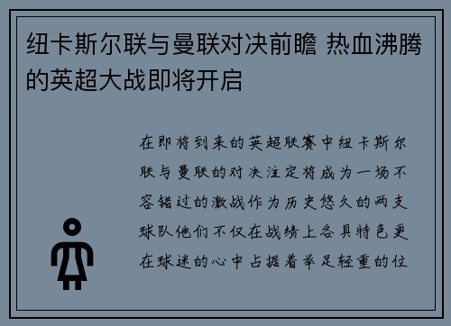 纽卡斯尔联与曼联对决前瞻 热血沸腾的英超大战即将开启