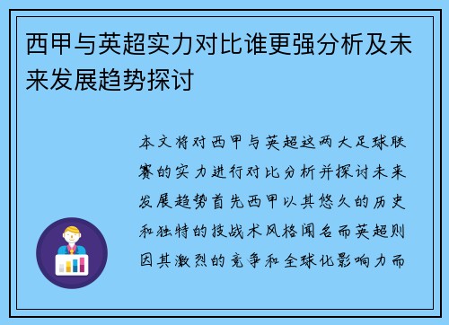 西甲与英超实力对比谁更强分析及未来发展趋势探讨