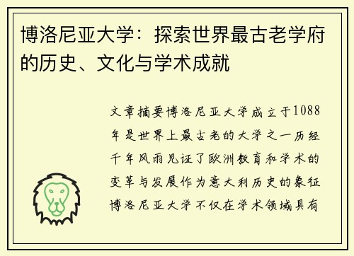 博洛尼亚大学：探索世界最古老学府的历史、文化与学术成就