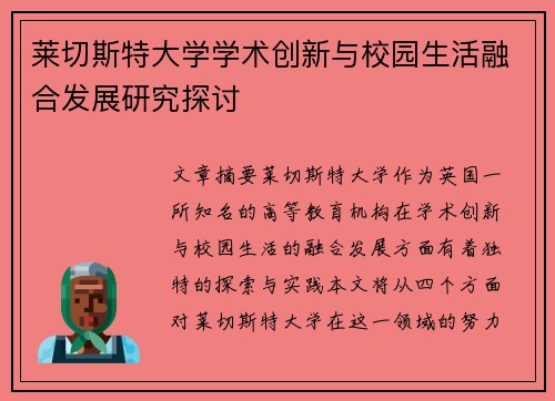 莱切斯特大学学术创新与校园生活融合发展研究探讨