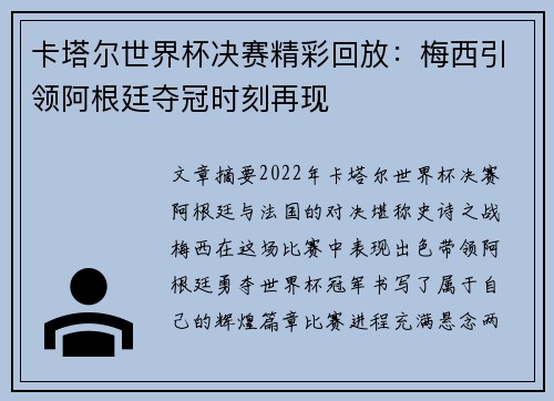 卡塔尔世界杯决赛精彩回放：梅西引领阿根廷夺冠时刻再现