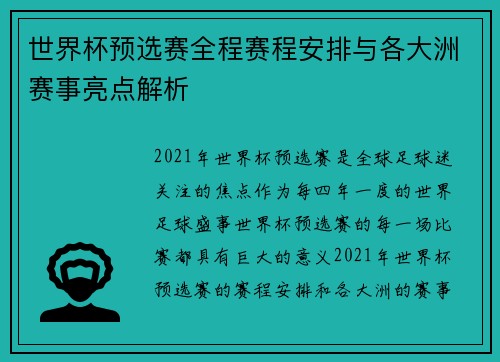 世界杯预选赛全程赛程安排与各大洲赛事亮点解析