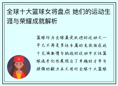 全球十大篮球女将盘点 她们的运动生涯与荣耀成就解析