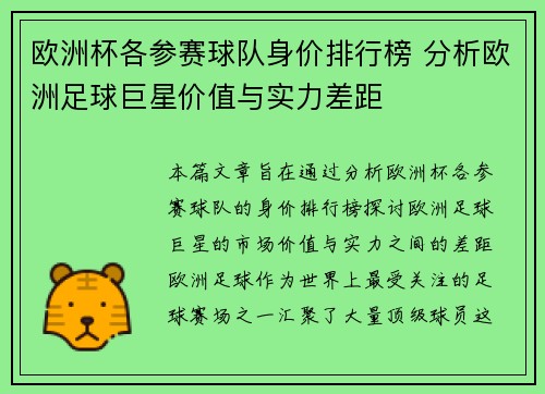 欧洲杯各参赛球队身价排行榜 分析欧洲足球巨星价值与实力差距