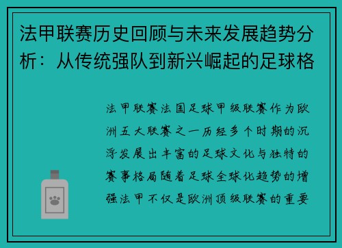 法甲联赛历史回顾与未来发展趋势分析：从传统强队到新兴崛起的足球格局