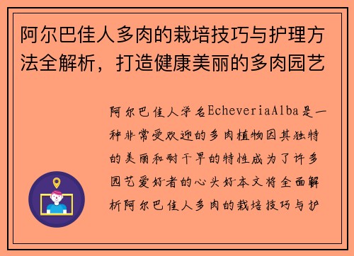 阿尔巴佳人多肉的栽培技巧与护理方法全解析，打造健康美丽的多肉园艺景观