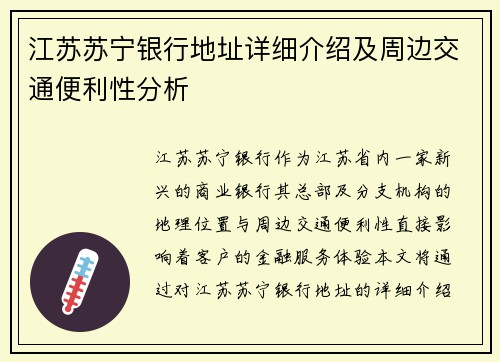 江苏苏宁银行地址详细介绍及周边交通便利性分析