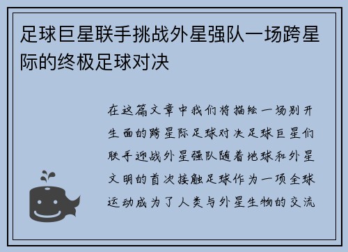 足球巨星联手挑战外星强队一场跨星际的终极足球对决