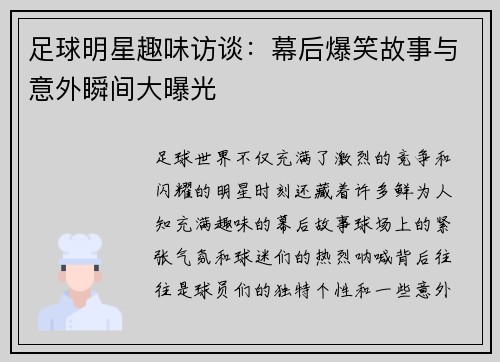 足球明星趣味访谈：幕后爆笑故事与意外瞬间大曝光