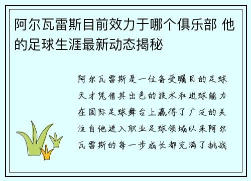 阿尔瓦雷斯目前效力于哪个俱乐部 他的足球生涯最新动态揭秘