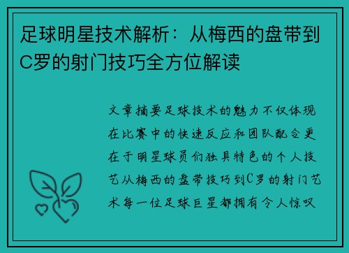 足球明星技术解析：从梅西的盘带到C罗的射门技巧全方位解读