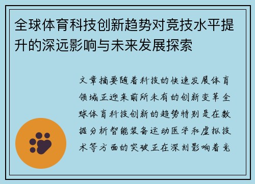 全球体育科技创新趋势对竞技水平提升的深远影响与未来发展探索