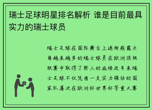 瑞士足球明星排名解析 谁是目前最具实力的瑞士球员