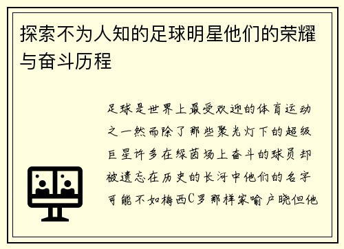 探索不为人知的足球明星他们的荣耀与奋斗历程