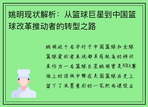 姚明现状解析：从篮球巨星到中国篮球改革推动者的转型之路