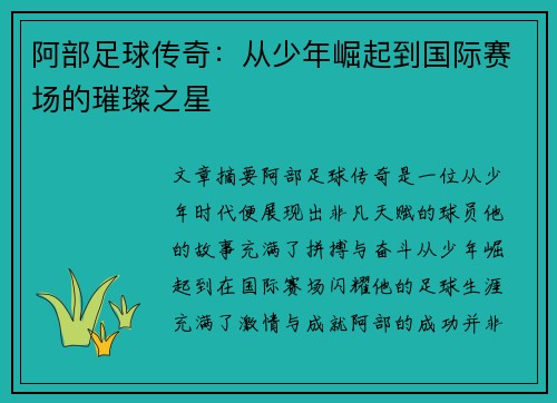 阿部足球传奇：从少年崛起到国际赛场的璀璨之星