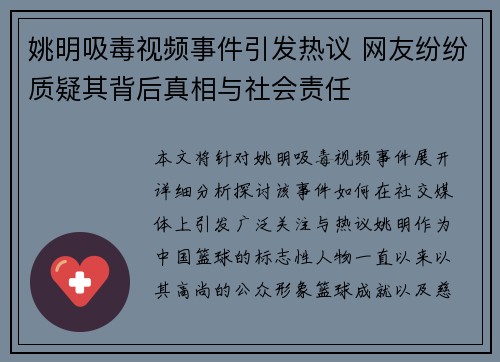 姚明吸毒视频事件引发热议 网友纷纷质疑其背后真相与社会责任