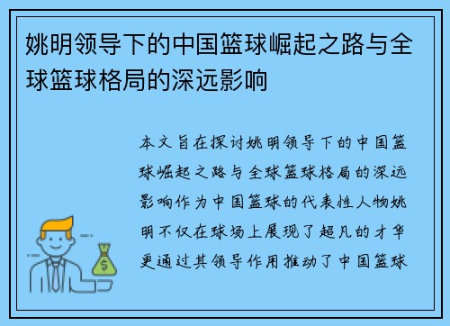 姚明领导下的中国篮球崛起之路与全球篮球格局的深远影响