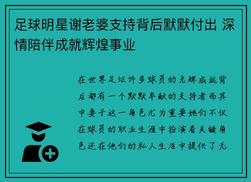 足球明星谢老婆支持背后默默付出 深情陪伴成就辉煌事业