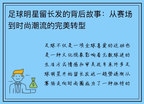 足球明星留长发的背后故事：从赛场到时尚潮流的完美转型