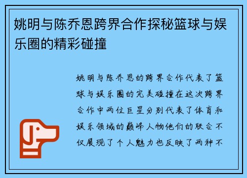 姚明与陈乔恩跨界合作探秘篮球与娱乐圈的精彩碰撞