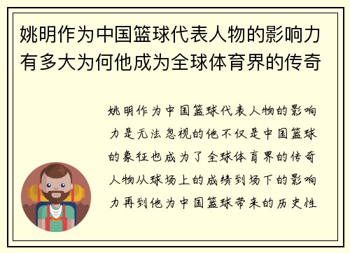 姚明作为中国篮球代表人物的影响力有多大为何他成为全球体育界的传奇人物