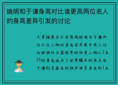 姚明和于谦身高对比谁更高两位名人的身高差异引发的讨论