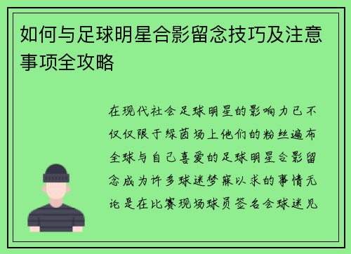 如何与足球明星合影留念技巧及注意事项全攻略