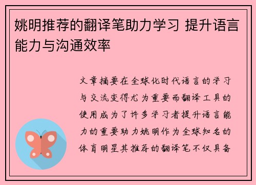 姚明推荐的翻译笔助力学习 提升语言能力与沟通效率